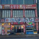 소양강회집 이미지