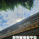 김할머니의령소바 - 김해시 내외로 1 | 창원 팔용동맛집 김할머니의령소바 여름 메뉴