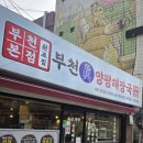 양평해장국 부천역점 이미지