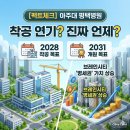 학교법인 대우학원 (아주대병원내 장례식장) | 아주대 평택병원 건립 현황과 브레인시티 '병세권' 가치 분석 : 팩트로 보는 미래 전망 🏥