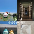120-2-000034 | [공지] 서울 국립중앙박물관 춘식이와 인증샷도 남기고 왕의 서고 대동여지도 관람 후기