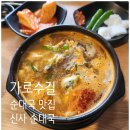 김 약 국 | 가로수길 순대국 맛집, 신사 순대국 내돈내산 후기