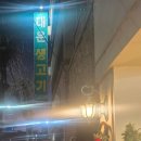 대운생고기 | 가경동 대운생고기 방문후기