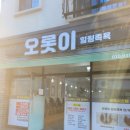 오롯이힐링족욕 | 진주 족욕)호탄동 오롯이 힐링족욕 후기