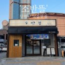 뜰에식당 | [양평 맛집] 뜨끈한 솥밥과 진한 국물의 만남, 양평 '소반뜰식당' 평일 저녁 방문 후기!