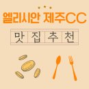 NR-3[평화로]-상-927 | 엘리시안 제주CC 새벽의 고요함 속, 근처 맛집에서 즐긴 따뜻한 아침식사