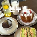 수지로-3 | 용인수지 본누벨베이커리 내돈내산 후기