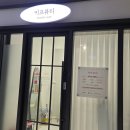 주안시민지하상가(관리실) | [웨딩유니] 주안 왁싱샵 '키프뷰티' 추천｜아인병원 근처 브라질리언 왁싱 후기