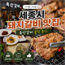 육산 | 세종시 돼지갈비 맛집 | 아기랑 다녀온 육산갈비 솔직 후기