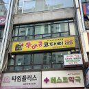 한국프라자1동 | 안산 원곡동코다리맛집 점심맛집추천 신매콤코다리 안산점 데이트 후기