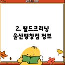 월드크리닝울산평창점