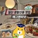 뚜시따시허브다이어트 | [일산 정발산동 맛집 - 먹교수 맛집탐방] 다이어트 할 때도 염염긋~ 알배추 샐러드 <에그앤피넛...
