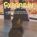 대왕목욕탕 | 문무대왕 해양역사관 감포 아이랑 가볼만한곳