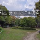 방아다리근린공원 이미지