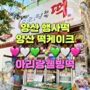 웰빙떡방 | 양산 행사떡 추천 아리랑웰빙떡 양산 떡케이크