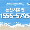 강경대성종합카 | 논산콜밴 가격｜논산시에서 공항·여행·장거리 이동 예약 안내 📌