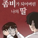 [완결] 좀비딸 이미지