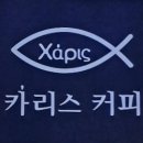 카리스커피 이미지
