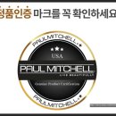 폴미첼광주;전남