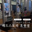 힐링스토리 | [의정부헤어숍]두피가 가벼워지는 진짜 힐링, 레드스토리 호원점 헤드스파 후기