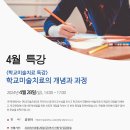 [한국표현예술심리상담학회]-2024년 학교미술치료 특강 1차 안내(온라인) 이미지