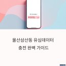 지에스25 울산삼산중앙점 | 울산삼산동 유심데이터 충전 후기 요약