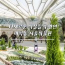 핀보스 | 마곡동 서울식물원. 안에 들어서는 순간 다른세상이 펼쳐지는 곳