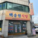 백송원식당 이미지