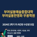 부여설봉예술종합대학 / 부여설봉한명화 무용학원 2024년 2학기 학과별 수강생 모집 이미지