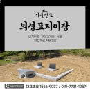 형제장묘 - 계양구 안산로21번길 5-1 | 의성묘지이장 통해 부친을 더 좋은 곳으로 모신 사례
