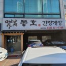 동호간장게장 이미지