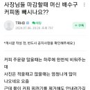 커피똥 이미지
