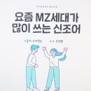 미래 책임질 후손들 [MZ세대] 이미지