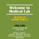 메디컬랩 이미지
