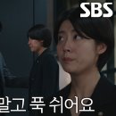 9월7일 드라마 굿파트너 “한변도 많이 놀랐겠다” 김준한, 긴장 풀린 채 울먹이는 남지현 위로 영상 이미지