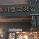 미켈고깃집 - 부천시 원미구 | 미켈고깃집
