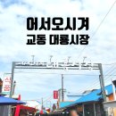 은실충전소 | 교동 대룡시장 탐방: 옛날 추억을 그대로 간직한 시간 여행