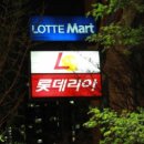 롯데리아 롯데마트의왕점