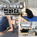 석사부영 | 부산재활운동 물리치료사 출신 찐바디 체형교정 후기