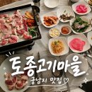 고기마을 | [궁남지맛집 추천] 부여현지인맛집 토종고기마을 솔직후기