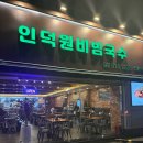 인덕원비빔국수 이미지