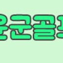 윤군스토어