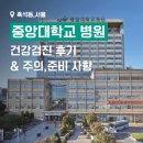 중앙대학교병원 건강검진 후기(위,대장 수면 내시경, 자궁 초음파 등 검사 전 주의사항 정리)