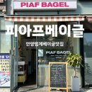 아담 | 안양범계 베이글맛집 피아프베이글 내돈내산후기
