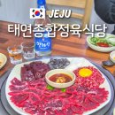 태연당 | 제주시 고기집 현지인 추천 가성비 최고 태연정육식당 솔직후기