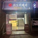 위드미쇼핑 | 대구동성로미용실 복구매직 잘하는 위드미 헤어 고수의 향기 원장님은 복구의 신