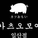 카츠오모이 - 김포시 김포한강2로23번길 74 | 카츠오모이