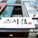 스시길 - 부평구 주부토로249번길 17 | 스시길
