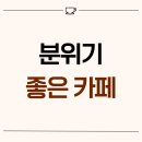 경기도 화성시 목동 39평 분위기좋은카페 인테리어 후기_1553