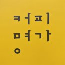 이지바이올린교습소 | 경산 &#39;커피명가 본&#39; 후기